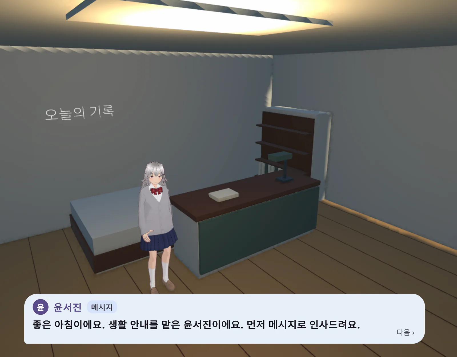 첫날 아침 내 방. 화면 아래에 윤서진의 인사 메시지 「좋은 아침이에요. 생활 안내를 맡은 윤서진이에요.」가 떠 있다.